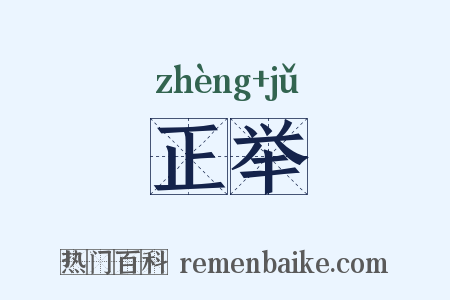 正举是什么意思的图片